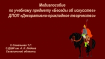 Медиапособие по учебному предмету Беседы об искусстве Батальный жанр живописи Часть 1
