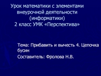 Презентация к открытому уроку математики с элементами внеурочной деятельности (информатика) Сложение и вычитание числа 4. Цепочка бусин. (1 класс)