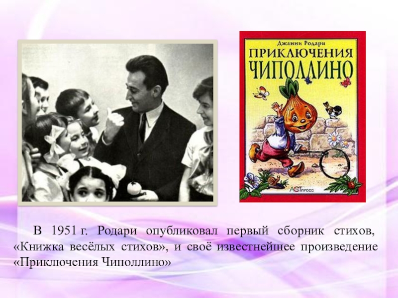 Джани родари группа. Джанни Родари издание 1980. Джанни Родари с женой. Портрет д.Родари для детей. Семья Джанни Родари.