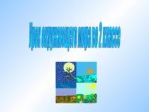 Презентация по окружающему миру 2 класс В гости к зиме