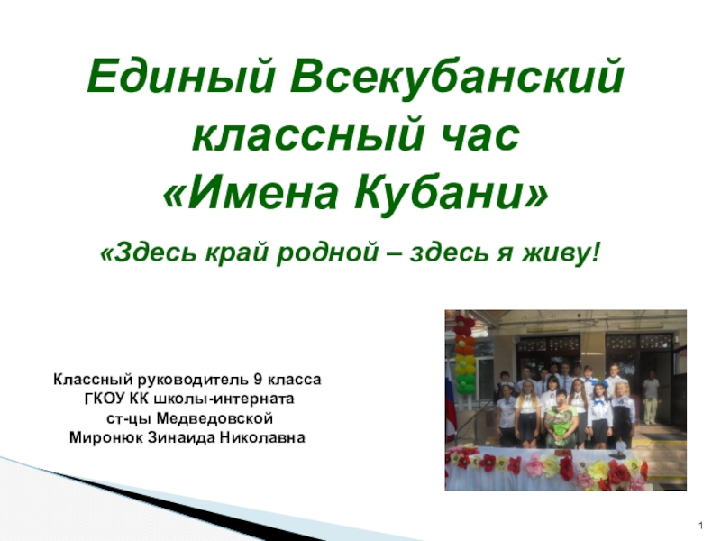 Презентация Единый Всекубанский классный час Имена Кубани