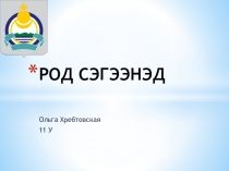 Презентация эколого-краеведческого проекта Сэгэнууд
