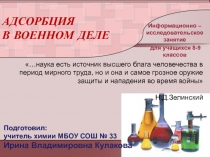 Презентация к занятию по теме Адсорбция в военном деле (8-9 класс)