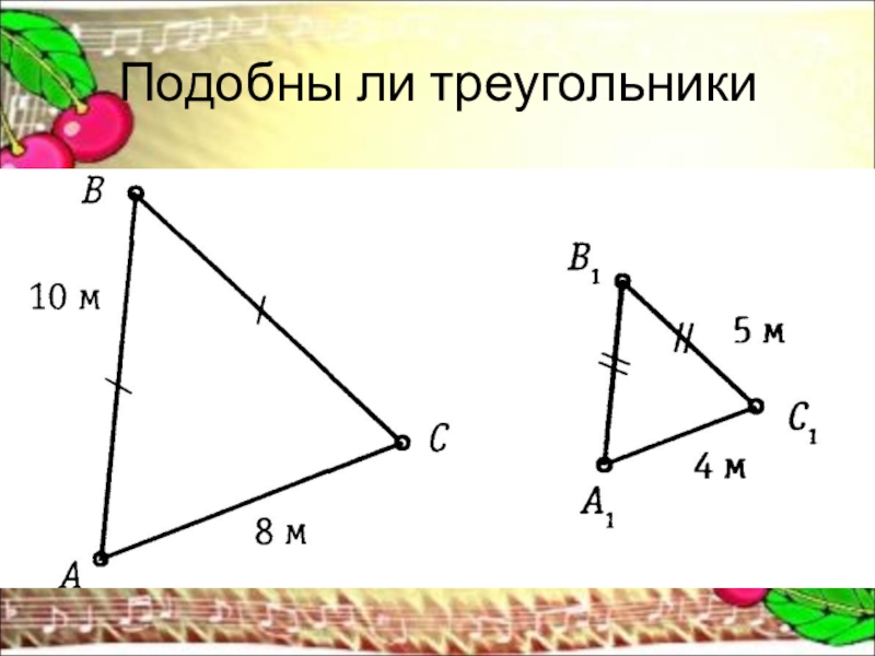 Подобны ли треугольники изображенные на рисунке. Являются ли треугольники подобными. Задача подобны ли треугольники. Определить являются ли подобными треугольники.