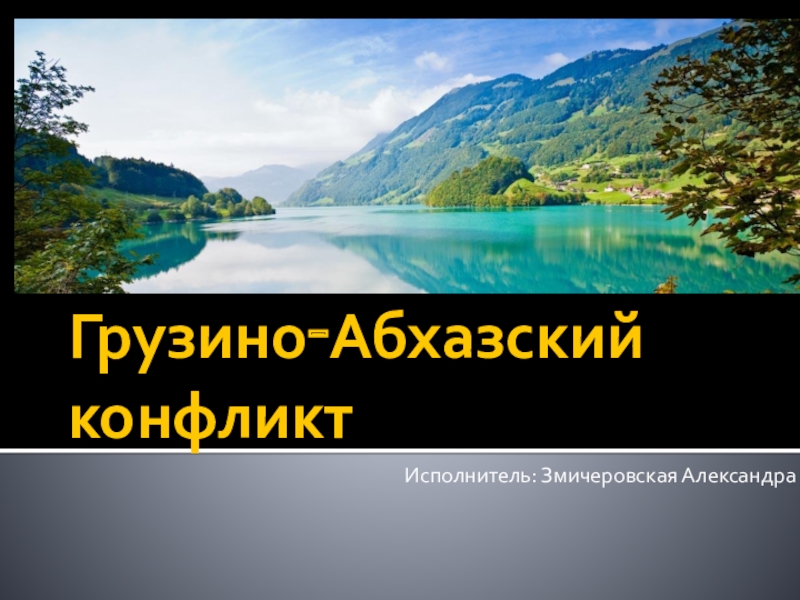 Презентация на тему грузино абхазский конфликт