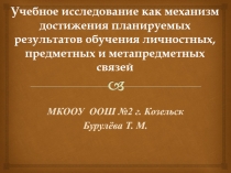 Презентация по физике на тему Учебное исследование 9кл