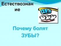 Презентация Почему болят зубы? (2класс)