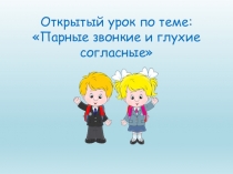 Презентация по русскому языку по теме Правописание звонких и глухих согласных на конце слова (1 класс)