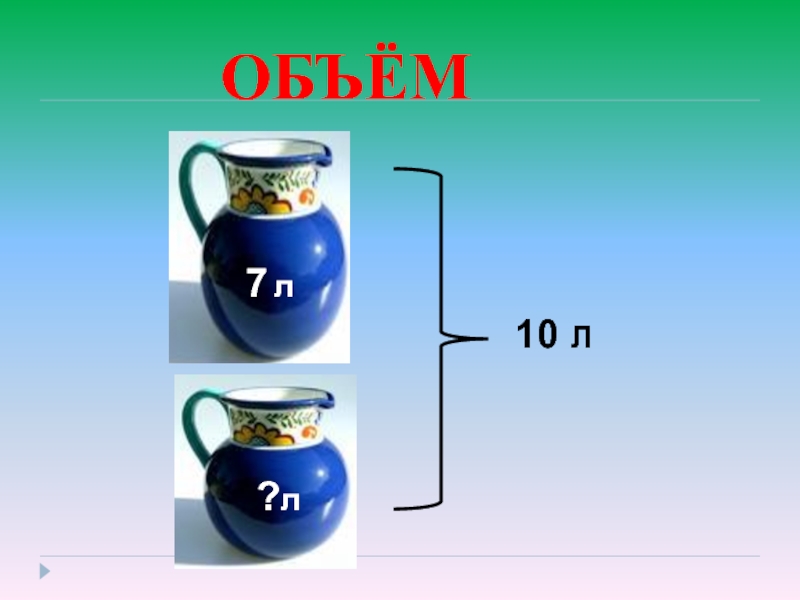 Объем л 10 л. Объем л. Величина e в математике. Объем ко-7.