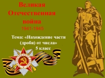 Презентация к уроку математики по теме Нахождение дроби от числа