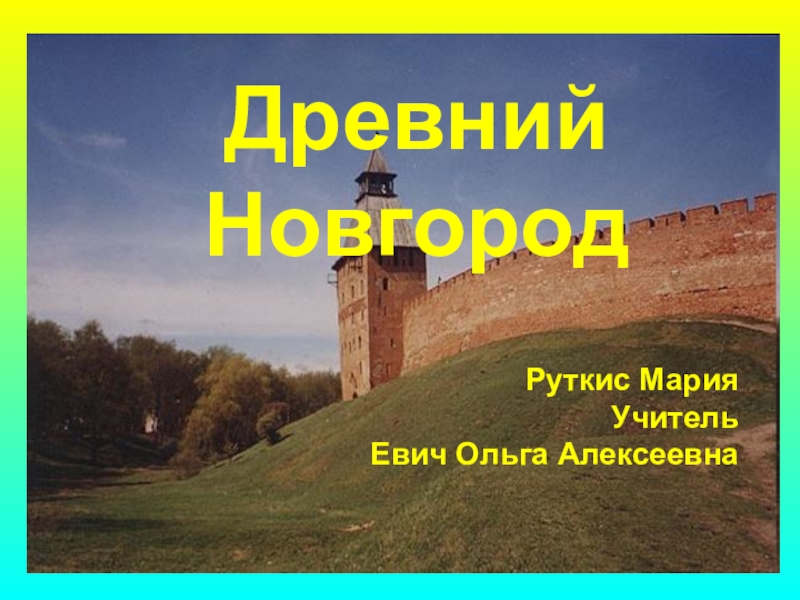 Презентация Презентация по предмету Окружающий мир Новгород