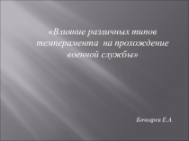 Презентация к уроку Влияние различных типов темперамента на прохождение военной службы