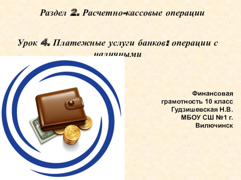 Финансовая грамотность 10 класс. Расчетно кассовые операции финансовая грамотность. Расчетно кассовые операции финансовая грамотность презентация. Урок финансовой грамотности 10 класс.