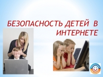 РОДИТЕЛЬСКОЕ СОБРАНИЕ БЕЗОПАСНОСТЬ ДЕТЕЙ В ИНТЕРНЕТЕ