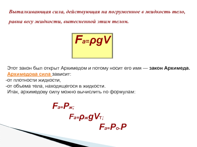 Сила архимеда равна весу вытесненной жидкости. Сила действующая на тело равна. Выталкивающая сила действующая на погруженное в жидкость тело равна. Объем вытесненной жидкости. Архимедова сила действующая на тело погруженное