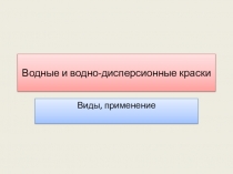 Водные и вододисперсионные краски