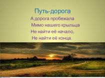 Презентация по предмету истоки на тему Путь -дорога 2 класс