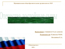 Презентация к классному часу: Отечества достойные сыны.