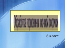 Обработка горловины подкройной обтачкой (6 класс)