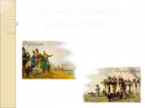 Презентация Отечественная война 1812 г.