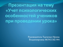 Презентация к вебинару Учет психологических особенностей учеников при проведении урока