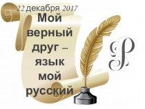 Презентация к внеклассному мероприятию Мой верный друг - язык мой русский