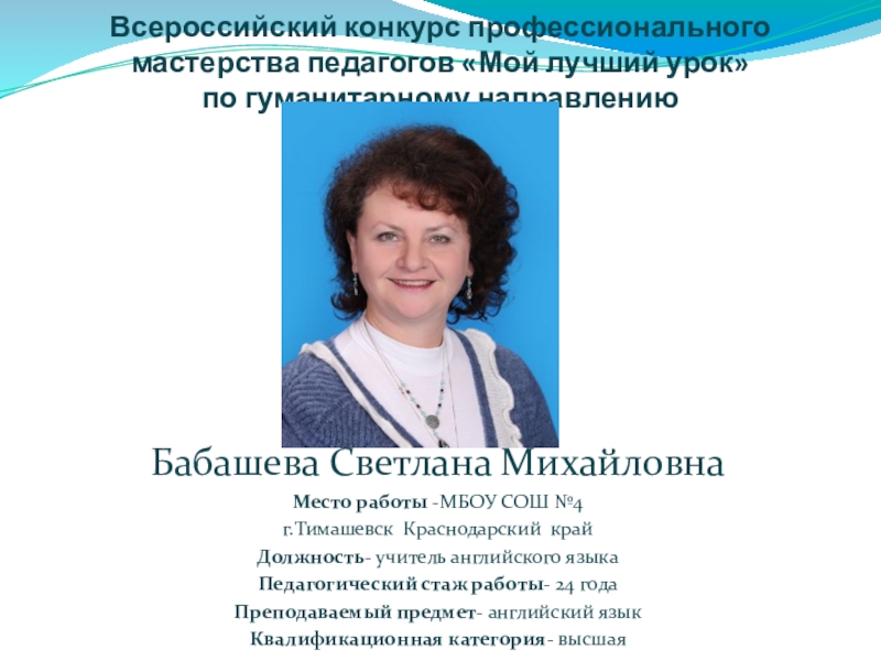 Конкурс мой лучший урок. Преподаватели английского языка Светлана Михайловна. Бабашева 15.