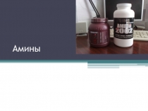 Амины. Материалы к уроку. 2011 год. Для перевернутого класса