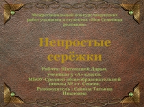 Непростые сережки дополнительное образование