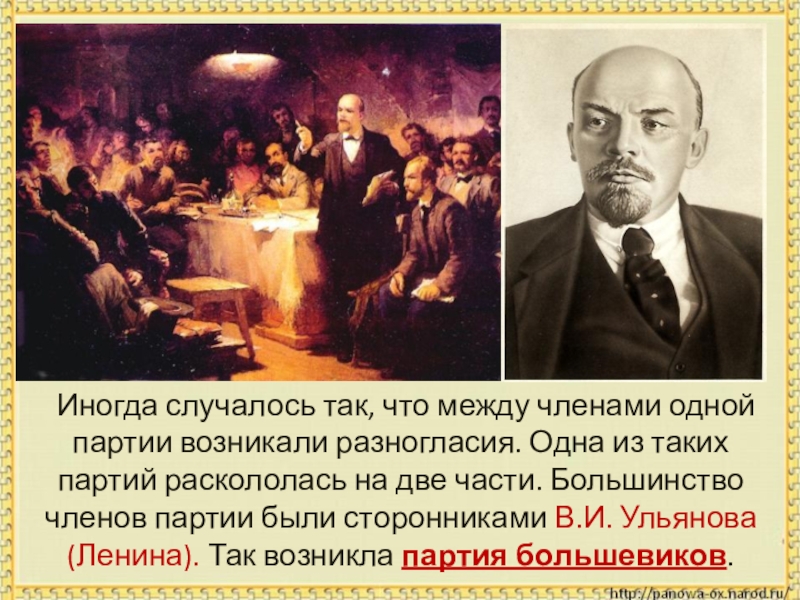 Партия большевиков. Есть такая партия Ленин. Россия вступает в 20 век презентация. Последователи Ленина. Ленин был членом партии.