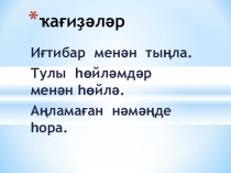 Презентация по башкирскому языку на тему Р.Ғарипов. Яҙғы йыр (5 класс)