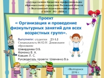 Игровой проект по физкультурному занятию в ДОО