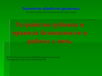 Строгание рубанком (5 класс коррекционной школы 8 вида)