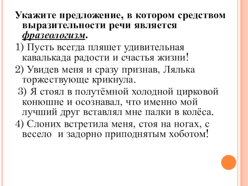 Средством выразительности речи является фразеологизм