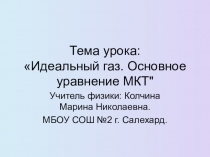 Презентация по физике на тему Идеальный газ. Основное уравнение МКТ