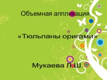 аппликация Тюльпаны оригами