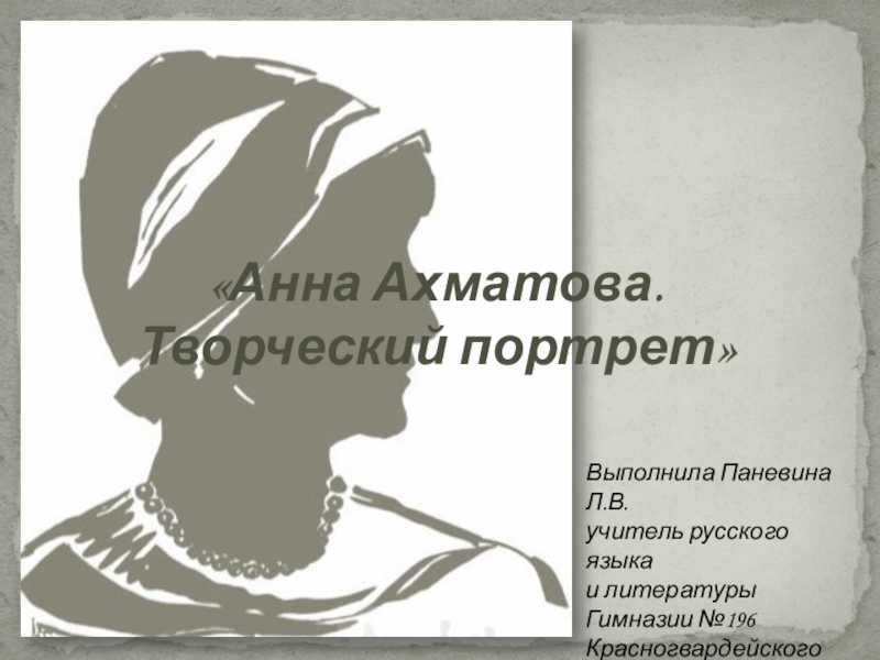 Презентация по литературе по теме Анна Ахматова - творческий портрет