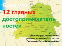 Презентация 12 достопримечательностей Беларуси.