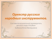 Оркестр русских народных инструментов