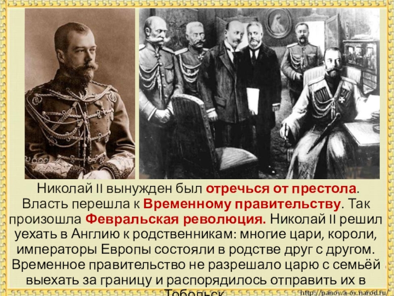 Николай II вынужден был отречься от престола. Власть перешла к Временному правительству. Так произошла Февральская революция. Николай