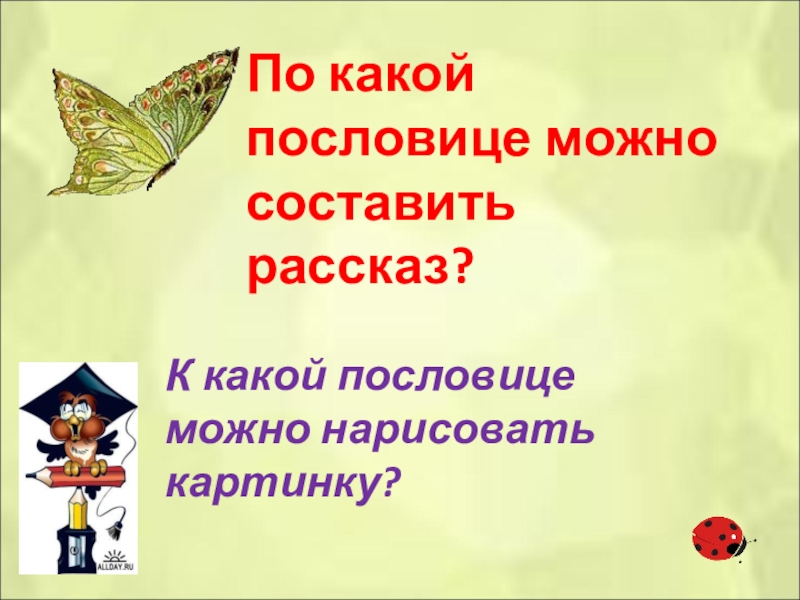 Какие пословицы можно нарисовать