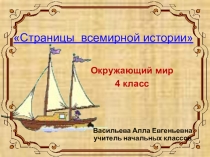 Презентация к открытому уроку по окружающему миру Страницы всемирной истории (4 класс)