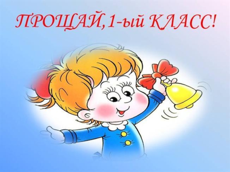 Прощание с 3 классом картинки