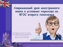 Презентация Современный урок иностранного языка в условиях перехода на ФГОС второго поколения