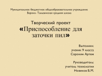 Презентация творческого проекта по Технологии Приспособление для заточки пил