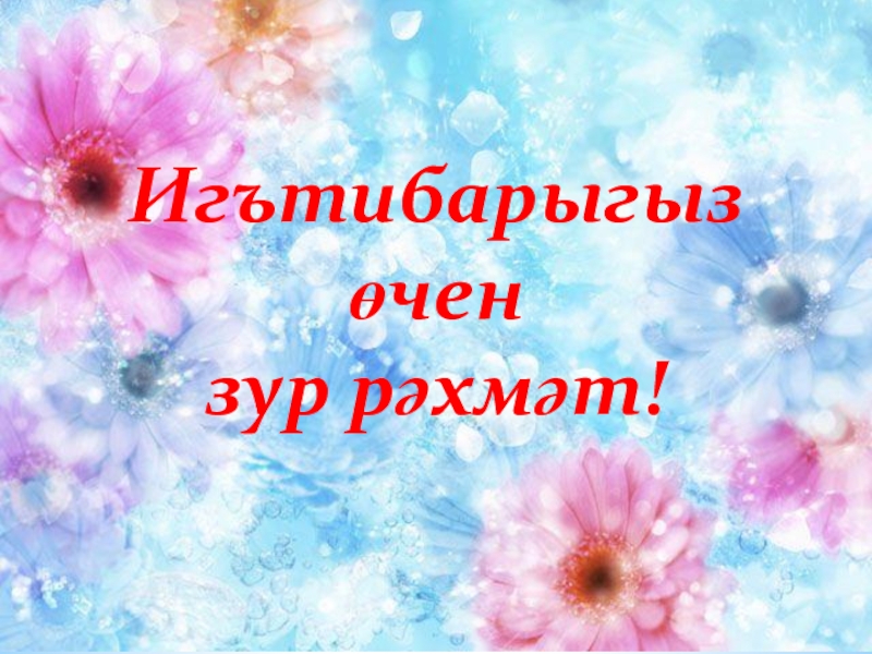 Бик зур рэхмэт. Рэхмэт за внимание. Открытки на татарском языке рәхмәт. Рэхмэт для презентации. Картина БИК зур рэхмэт.