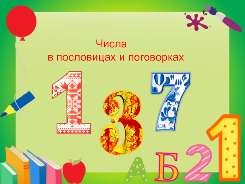 Книга чисел 1 класс. Числа в загадках пословицах и поговорках. Пословицы с числами. Числа в загадках пословицах. Числа в пословицах и поговорках Заголовок.