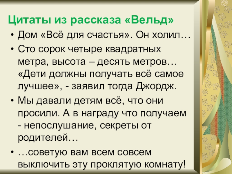 Вельд краткое содержание. Рассказ Вельд цитаты. Вельд о чем рассказ. Вельд итоговое сочинение. О чём рассказ Вельд очень краткое.