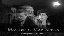 Буктрейлер по роману Мастер и Маргарита