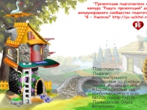 Презентация Открытый урок для подготовительной группы